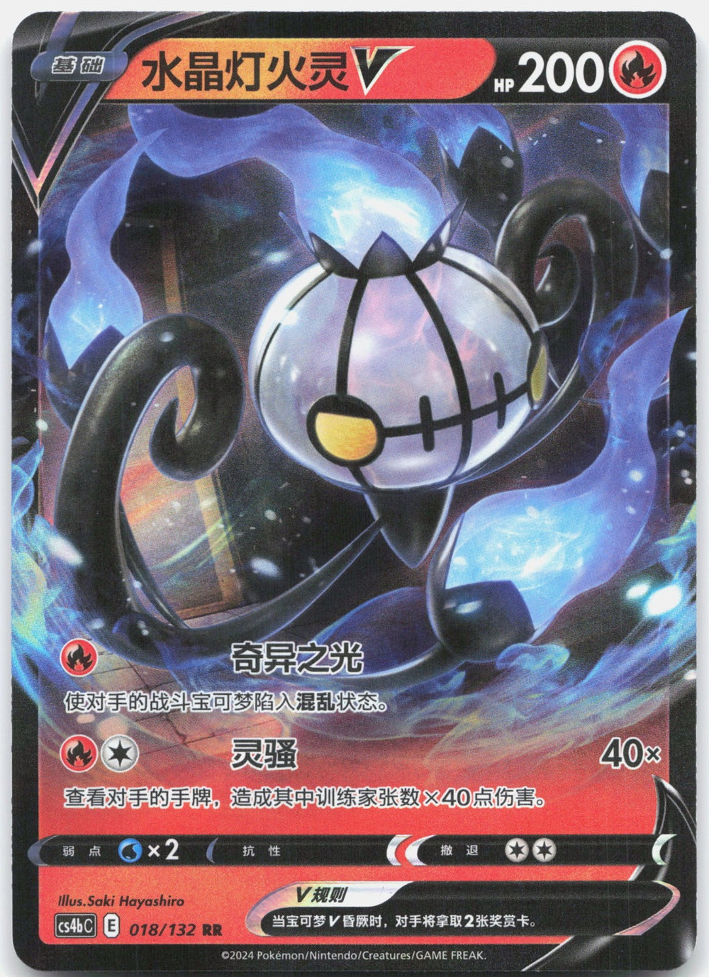 Chandelure V RR Nine Colors Gathering - Set B 018 NM