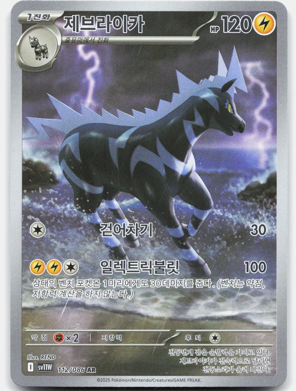 Zebstrika Holo Art Rare SV11W: White Flare 112/086 NM