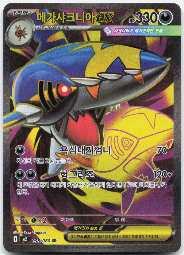 Mega Sharpedo ex Holo Super Rare M2: Inferno X 098/080 NM