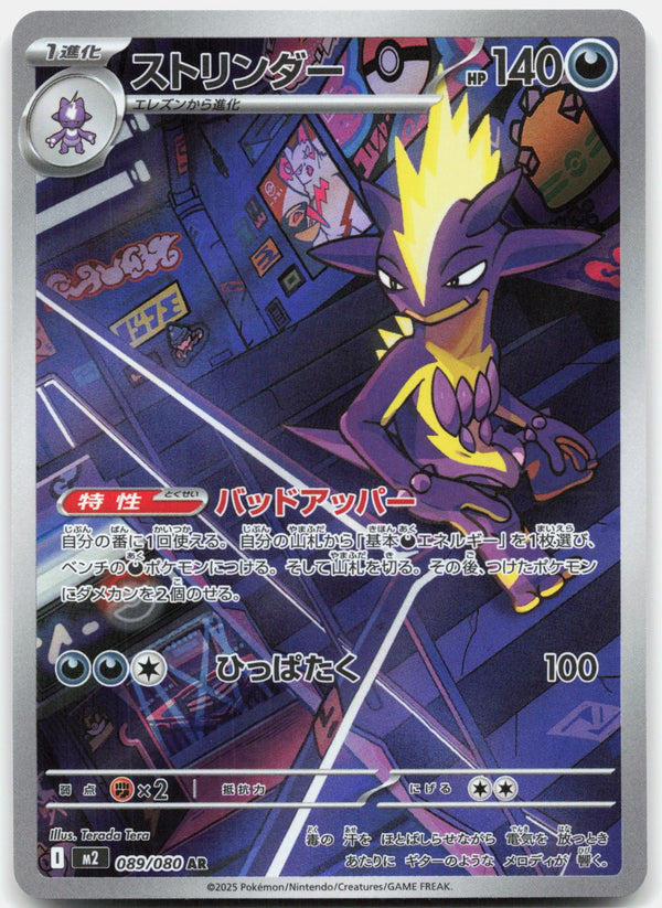 Toxtricity Holo Art Rare M2: Inferno X 089/080 NM